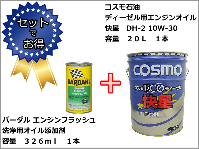 COSMO ECO ディーゼル 10W-30 楽天市場】コスモ ECOディーゼル快星10W−30 ・ 15W