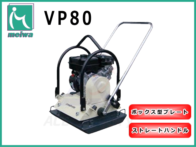 明和製作所 プレートコンパクター VP80 ストレートハンドル ボックス型