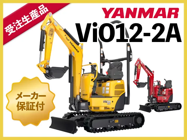 ユンボ,ショベル,バックホー,ヤンマー,ViO12-2A,クボタ,コマツ