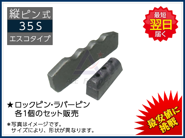 ゴムクローラー,ポイント,ツース,爪,ピン,ロックピン