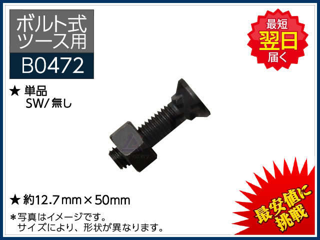 ぼると ボルト式】 ボルト 【単品】 ＊ボルト式ツース（爪）用 ボルト コマツ