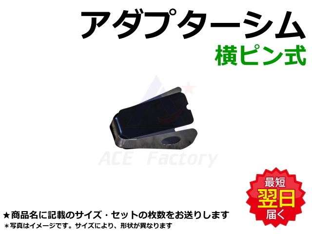 アダプターシム,横ピン,横ピン爪,ツース,チップ