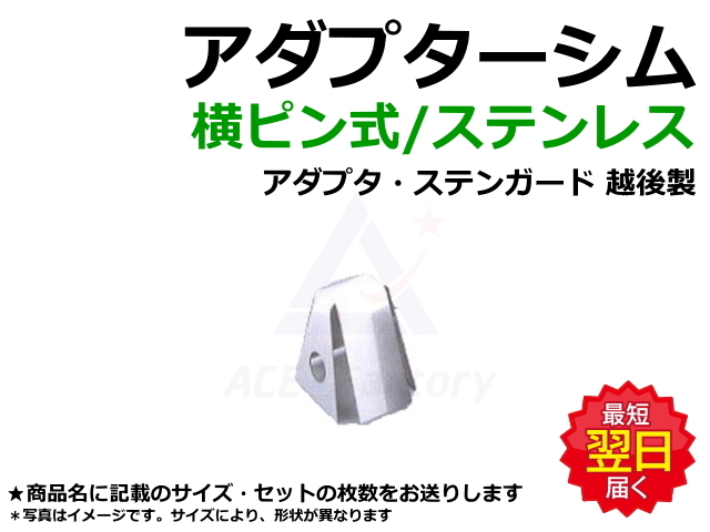 アダプターシム,横ピン,横ピン爪,ツース,チップ