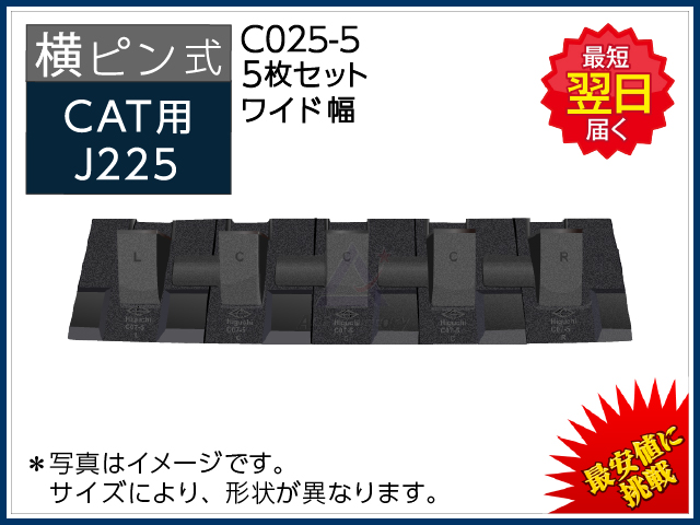 C025 ツース盤 【横ピン】 5枚セット ワイド幅 CAT REGA307/308/E70B