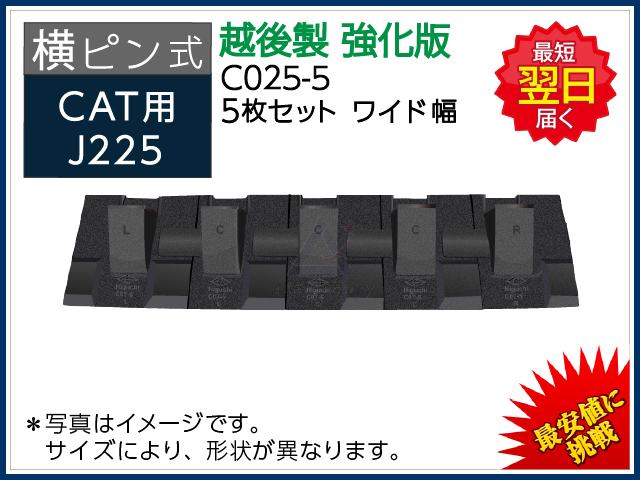 C025 ツース盤 【横ピン】 5枚セット ワイド幅 CAT REGA J225
