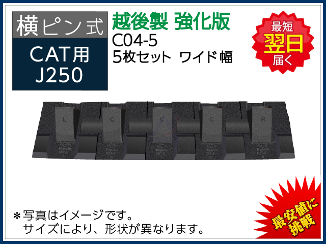 ゴムクローラー,ツース盤,越後,CAT