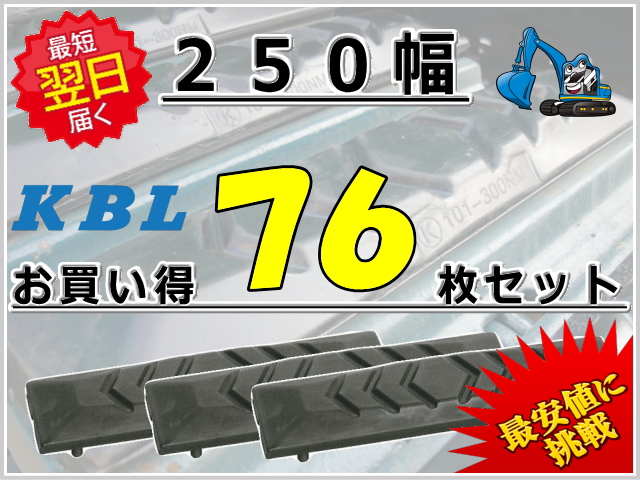 ゴムパット 250 76枚セット KBL