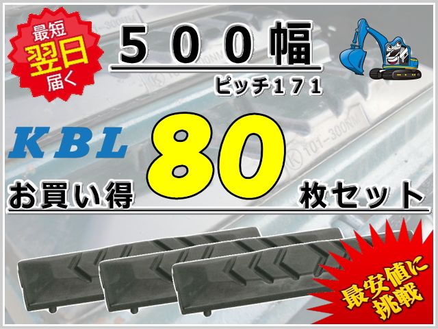 ゴムパット 500 P171 80枚セット KBL