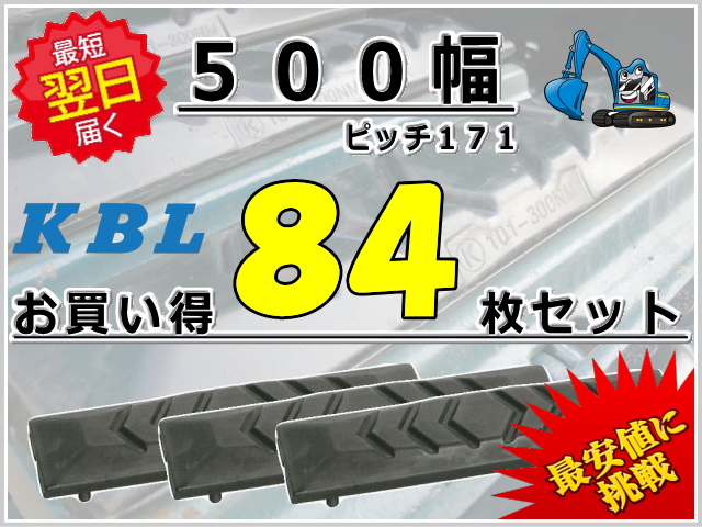 ゴムパット 500 P171 84枚セット KBL