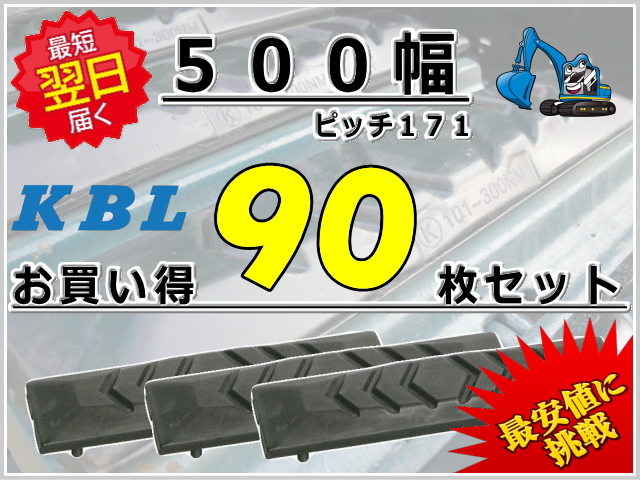 ゴムパット 500 P171 90枚セット KBL