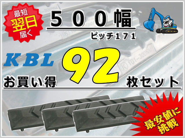 ゴムパット 500 P171 92枚セット KBL