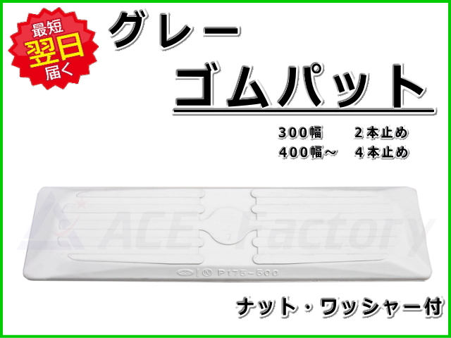 ゴムパット,グレー