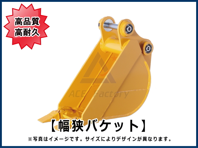 幅狭バケット 3トンクラス用 【ご希望のバケット幅をお知らせ下さい】 新品 高品質 バケット狭幅 ☆受注生産 納期 2.5~3ヶ月