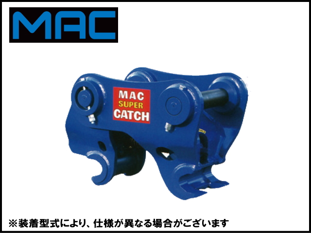 中古ユンボ 中古ショベル ワンタッチ スーパーキャッチ 松本 MAC