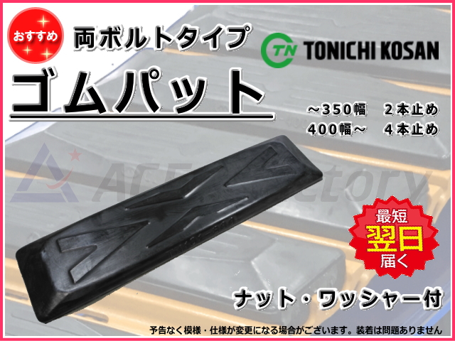 ゴムパット,東日