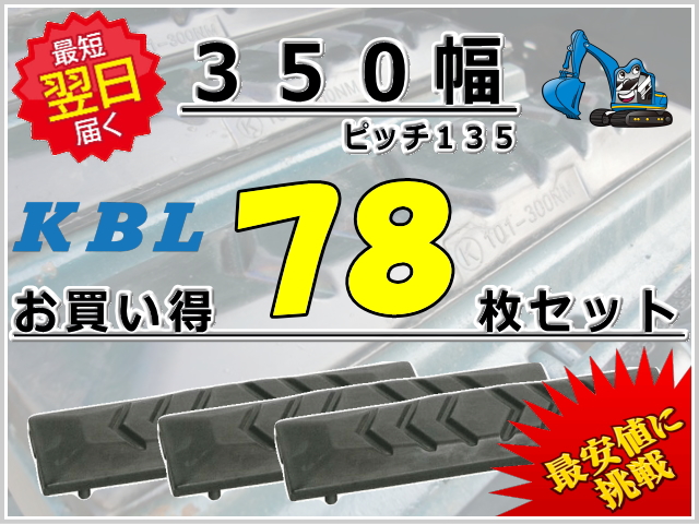 ゴムパット,ゴムクローラー,１台分セット,ゴムパッド,pad,ショベル,ユンボバックホー