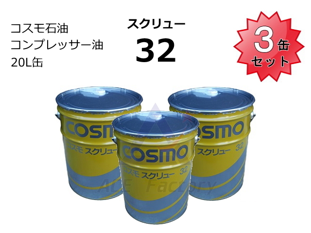 3缶セット スクリュー32 コスモ スクリューオイル 32 20L缶 ペール缶 20L ★コンプレッサーオイル ★新品