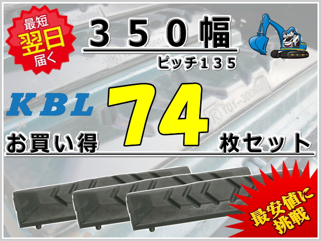 ゴムパット,ゴムクローラー,１台分セット,ゴムパッド,pad,ショベル,ユンボバックホー