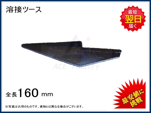 ポイント,爪,溶接ツース,横