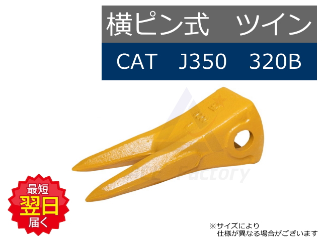 J350 ツインポイント 横ピン CAT REGA 320B など 専用 先端が2つ