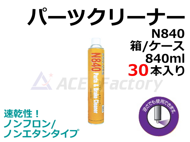 パーツクリーナー