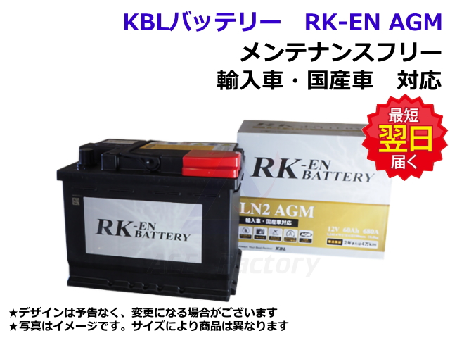 バッテリー,RK-EN,AGM,KBL,アイドリングストップ車