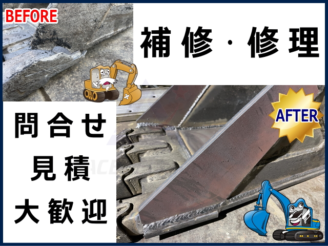 補強・修理受付】 バケット