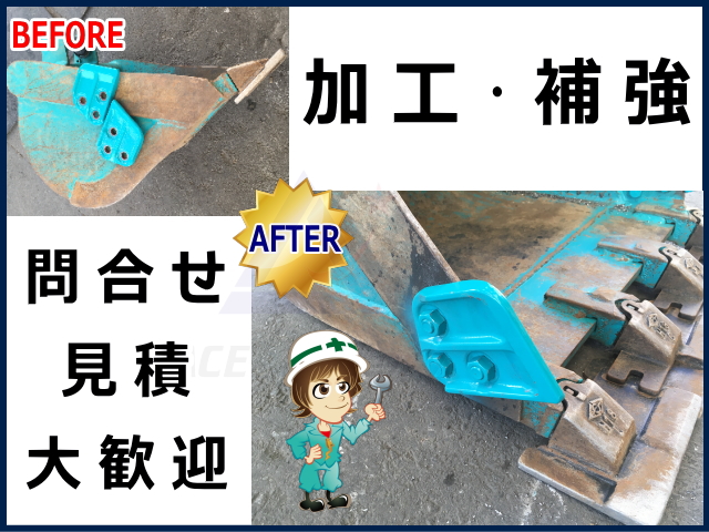 修理,加工,補強,補修,亀裂,破断,塗装,中古ユンボ,中古ショベル,中古建機,マシーンパーク