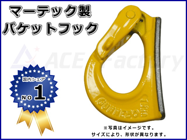 バケットフック マーテック 耐荷重 3トン 3t 安全フック MARTEC