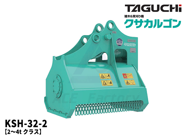 油圧草刈機 クサカルゴン タグチ KSH-32-2 / KS32-2 2トン～4トン 2t～4t クラス ★草刈機 新品 taguchi ★振込限定特別価格