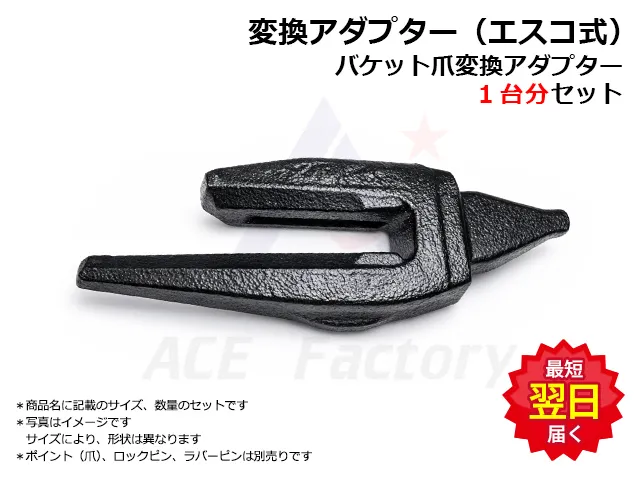 変換アダプター,縦ピン,エスコタイプ,アダプター