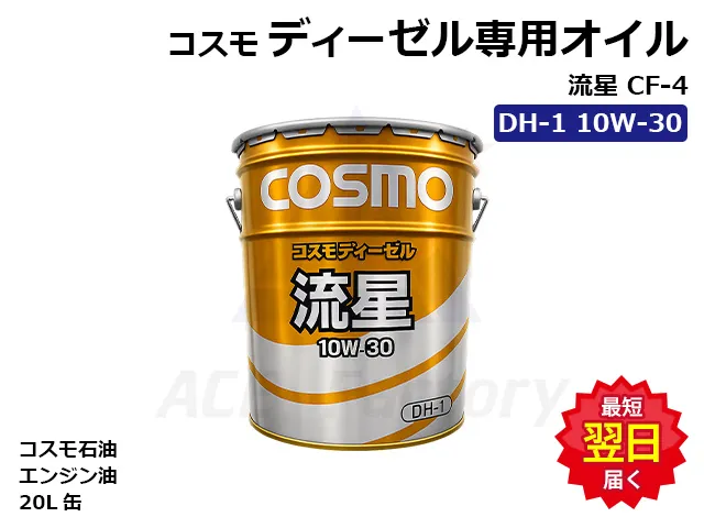 ディーゼル専用オイル,エンジンオイル,コスモ,ペール缶,オイル