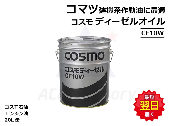 作動油,ハイドロオイル,CF10W,ハイドロ,ショベル,ユンボ,バックホー,コマツ