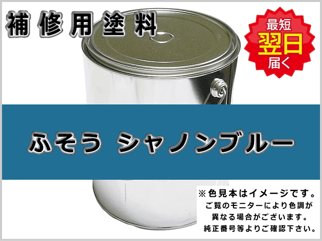 ふそう シャノンブルー #0096 ゴムクローラー,ゴムクロ,ゴムキャタ,補修塗料缶