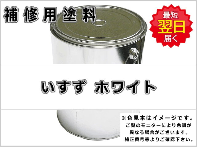 いすず ホワイト #0073 ゴムクローラー,ゴムクロ,ゴムキャタ,補修塗料缶