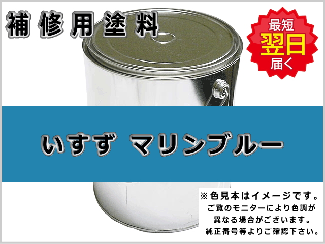 いすず マリンブルー #0095 ゴムクローラー,ゴムクロ,ゴムキャタ,補修塗料缶