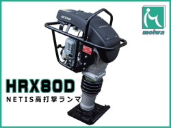 明和 タイピングランマー HRX80D NETIS高打撃ランマ