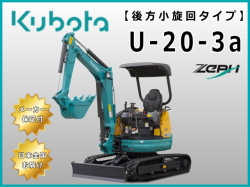 【受注生産】U-20-3a　クボタ　新品未使用　標準機