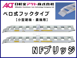 日軽アルミブリッジ 産業機器 製品紹介 日軽金アクト株式会社