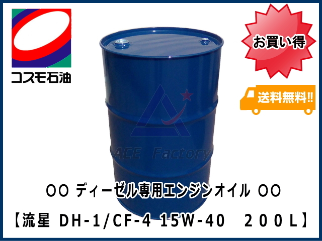 Amazon | 3缶セット エンジンオイル ディーゼル専用オイル コスモ 【流星】 DH-1 / CF-4 15W40 20L缶 ペール缶  diesel engine oil cosmo Ryusei | 車用エンジンオイル | 車＆バイク