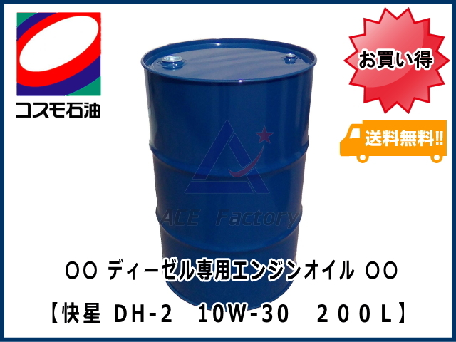 エンジンオイル ディーゼル専用 コスモ ECOディーゼル DH-2 10W30 快星
