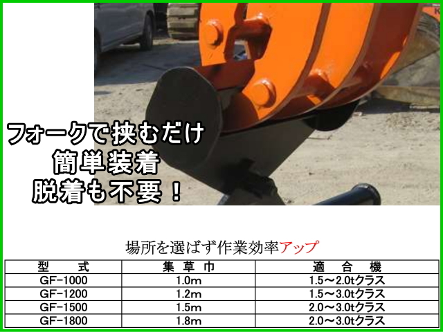 草刈り 草集め 解体 ガラ集め ユンボ アタッチメント 有難い