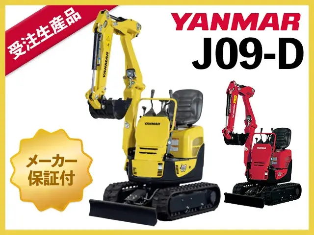 ユンボ,ショベル,バックホー,ヤンマー,J09-D,クボタ,コマツ