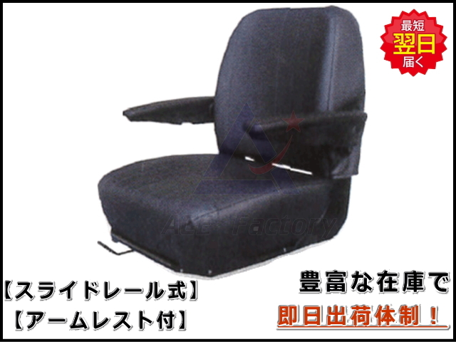 オペレーターシート KG0066A ＊アームレスト付 社外品 座席