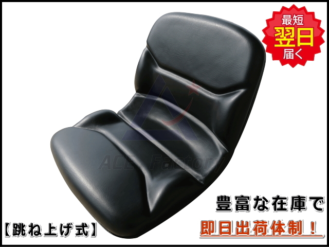 オペレーターシート 跳ね上げ式 KG1090K 【跳ね上げ用金具付】 社外品 座席