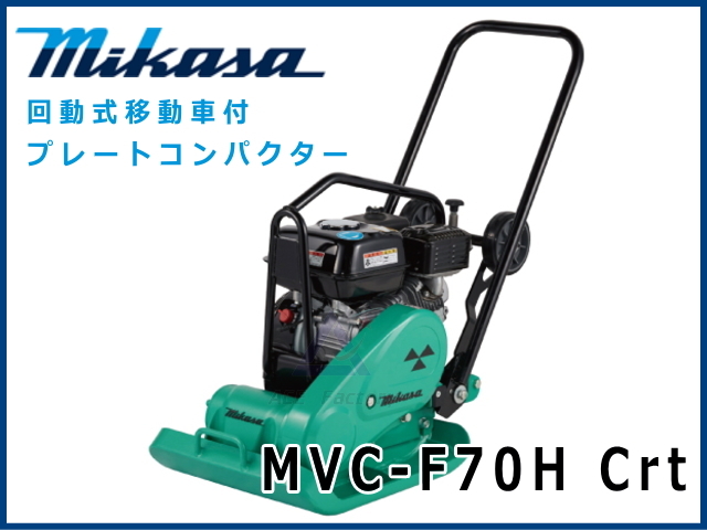 プレートコンパクター 70kg～