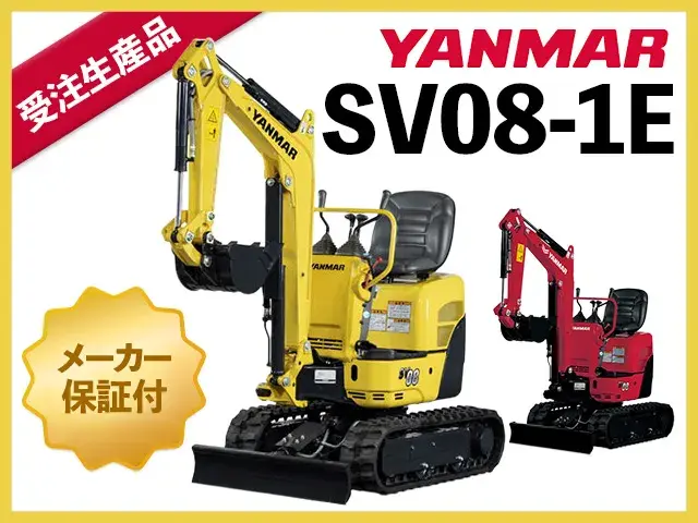 ユンボ,ショベル,バックホー,ヤンマー,SV08-1E,クボタ,コマツ