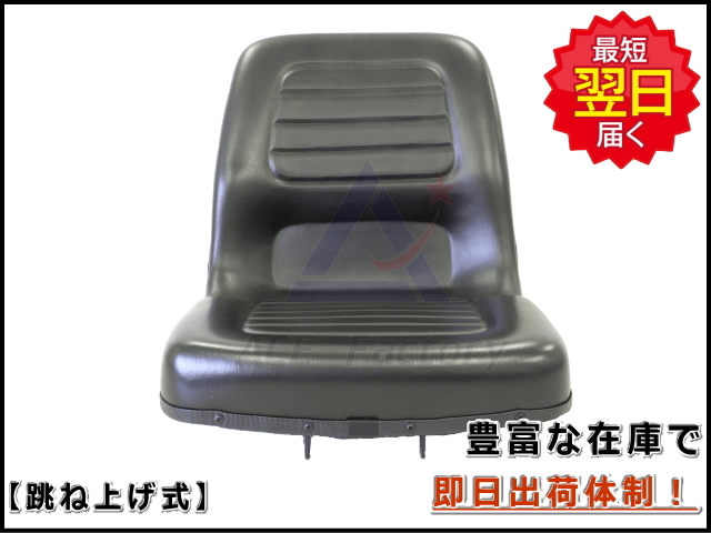 オペレーターシート 跳ね上げ式 TN-1SP 社外品 座席