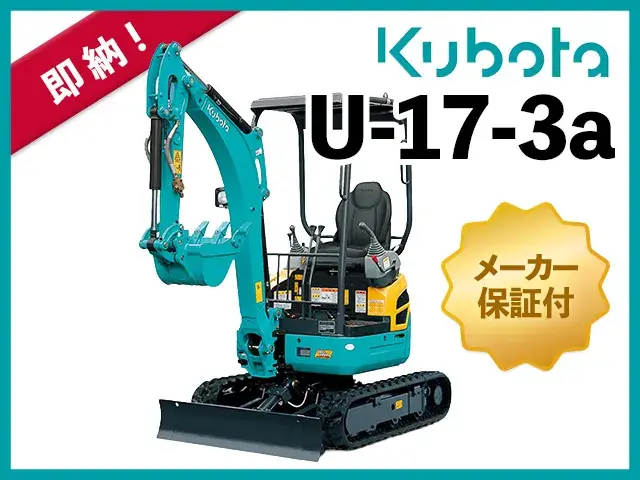 ユンボ,ショベル,バックホー,クボタ,U-17-3a,ヤンマー,コマツ