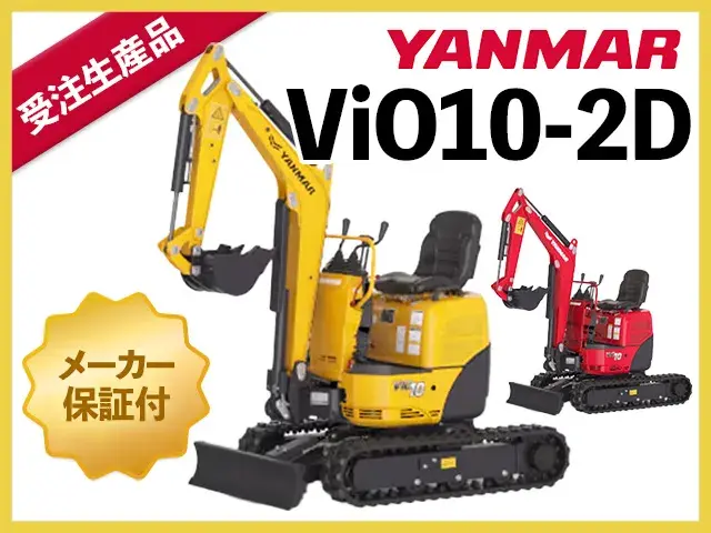 ユンボ,ショベル,バックホー,ヤンマー,ViO10-2D,クボタ,コマツ